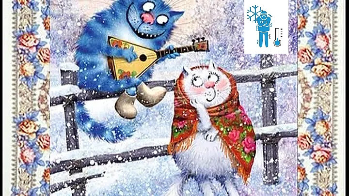 Морозы нипочём! ...Поём!